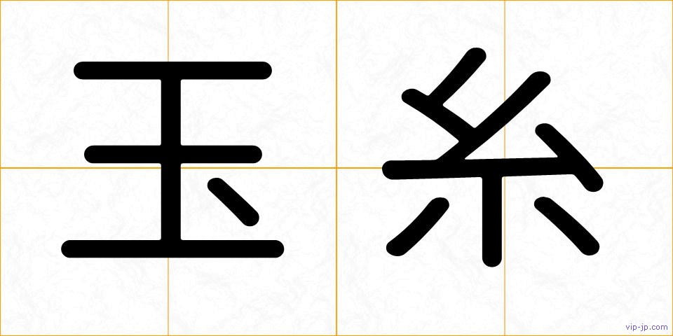 玉糸の画像