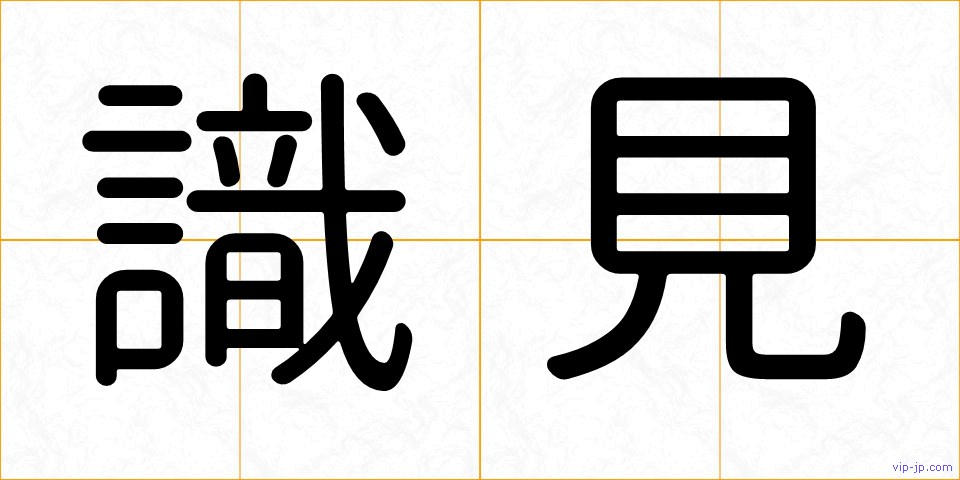 識見の画像