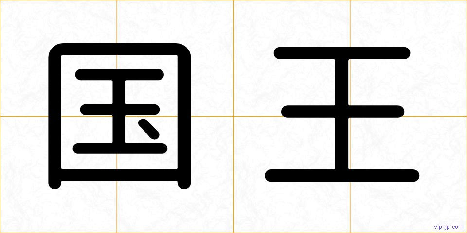 国王の画像