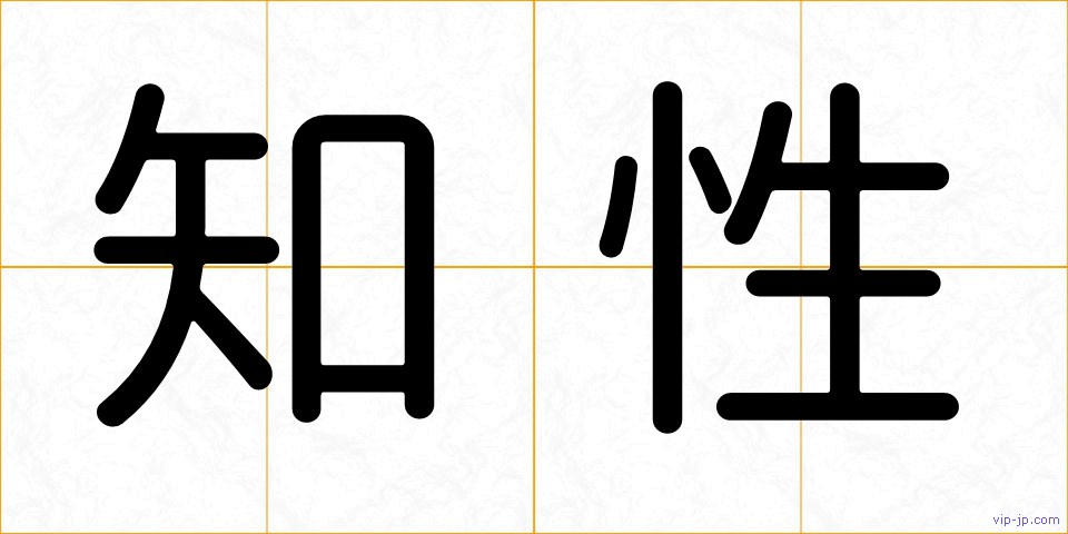 知性の画像