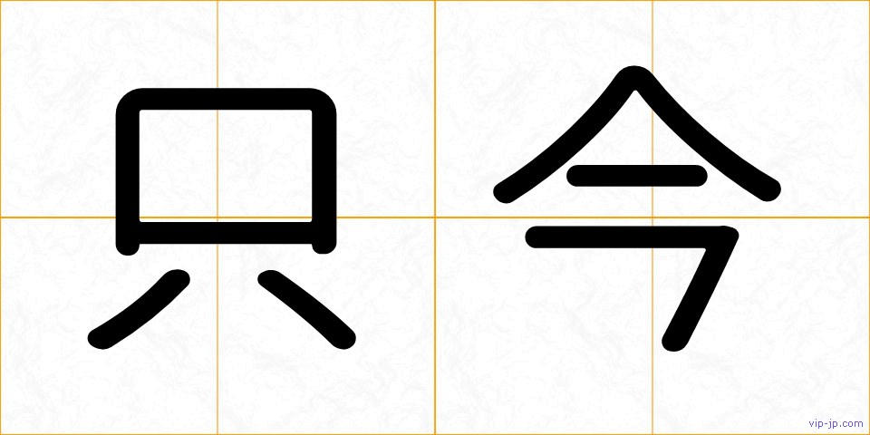 只今の画像