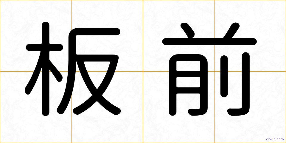 板前の画像