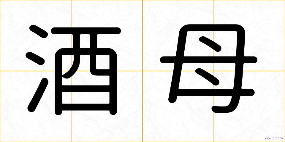 酒母の画像