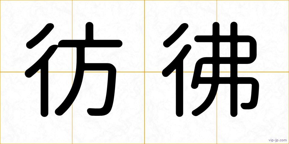 彷彿の画像