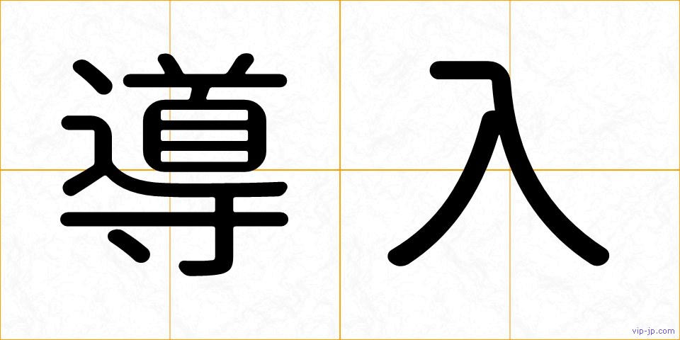 導入の画像