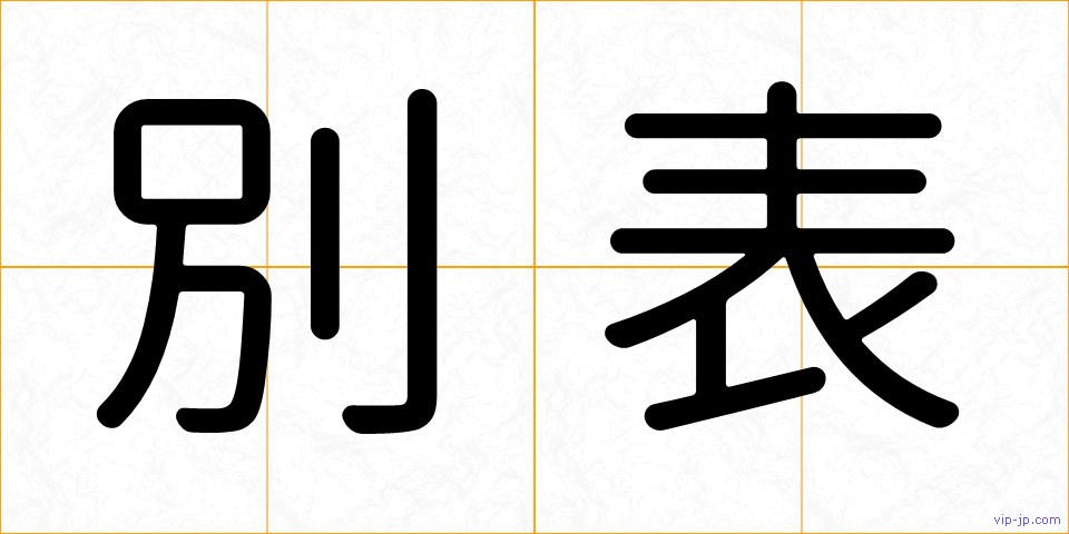 別表の画像