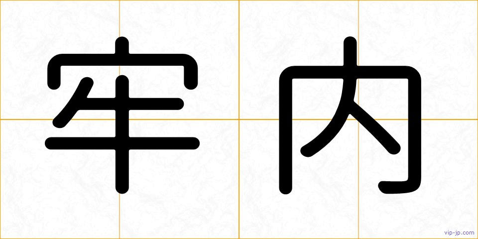 牢内の画像
