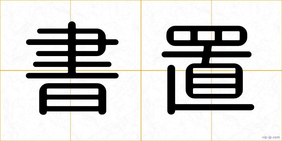 書置の画像