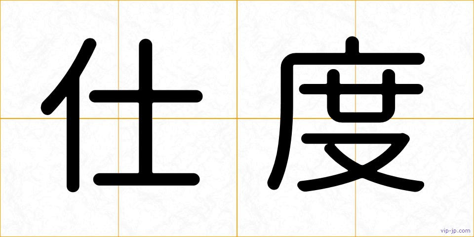 仕度の画像