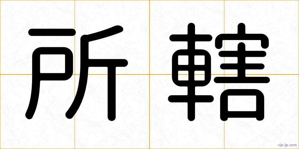 所轄の画像