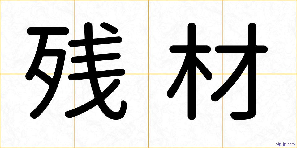 残材の画像