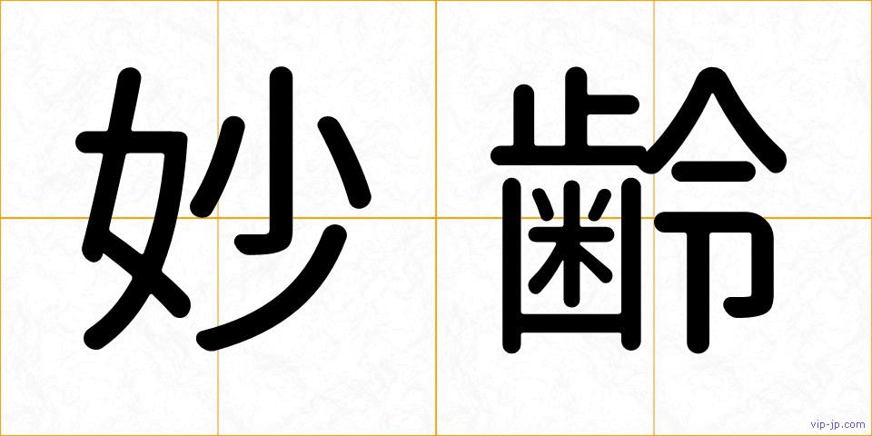 妙齢の画像