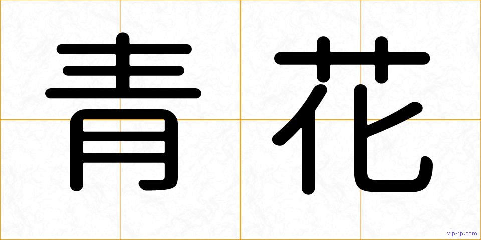 青花の画像