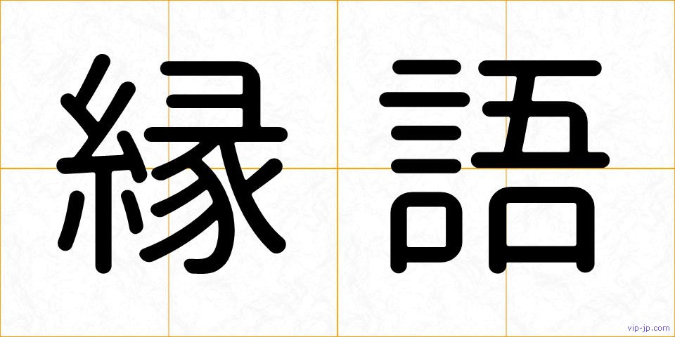 縁語の画像