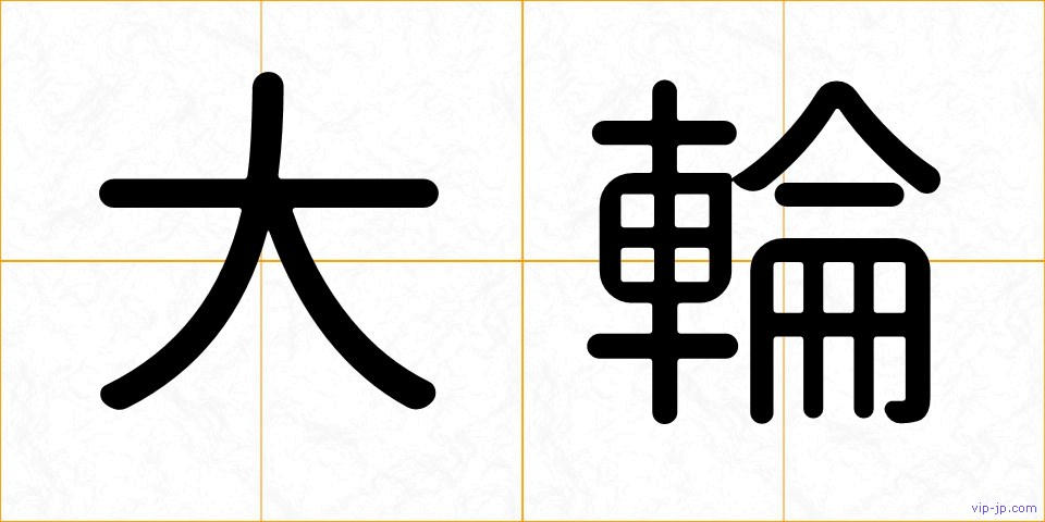 大輪の画像