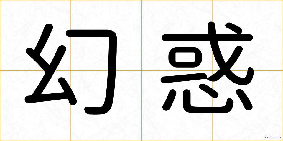 幻惑の画像