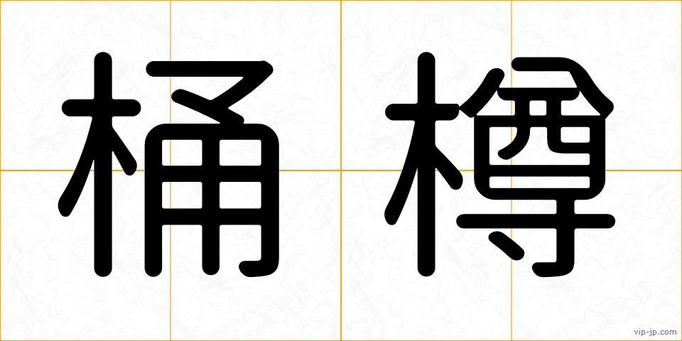 桶樽の画像
