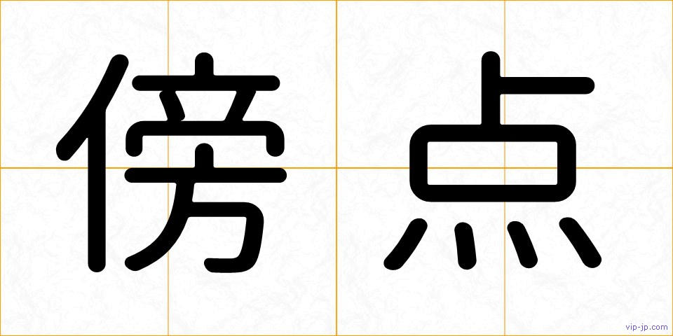 傍点の画像