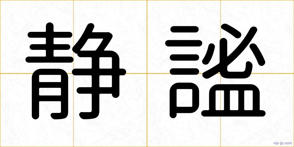 静謐の画像