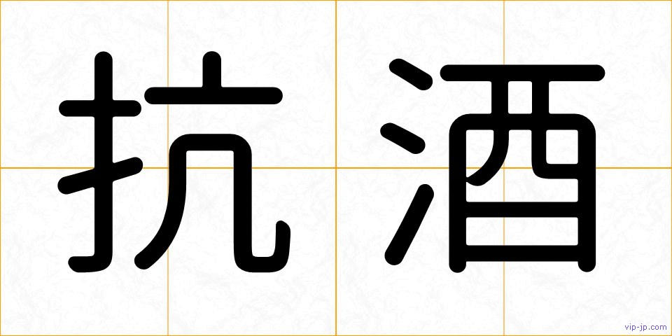 抗酒の画像