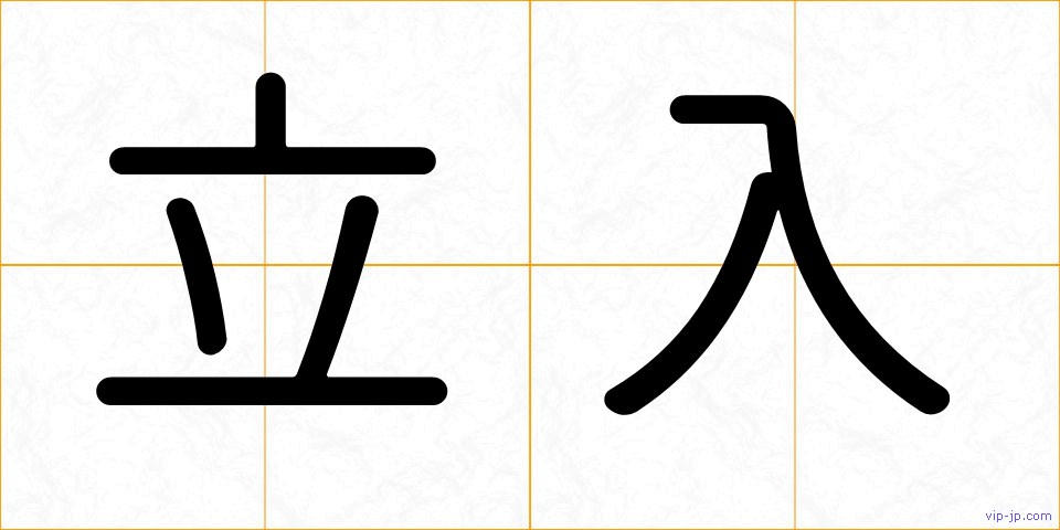 立入の画像