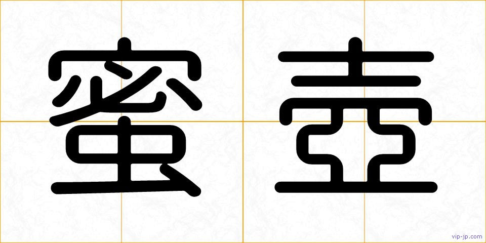 蜜壺の画像