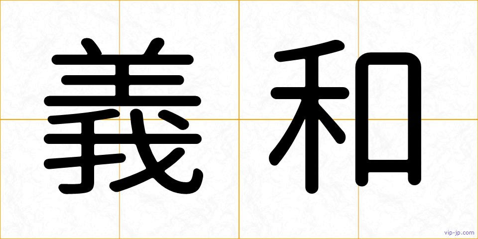 義和の画像