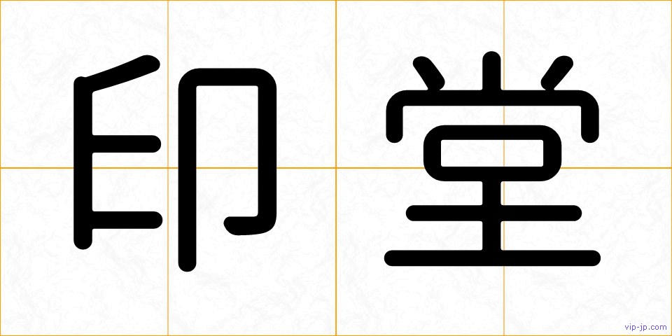 印堂の画像