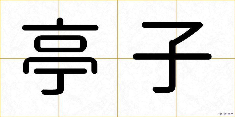 亭子の画像