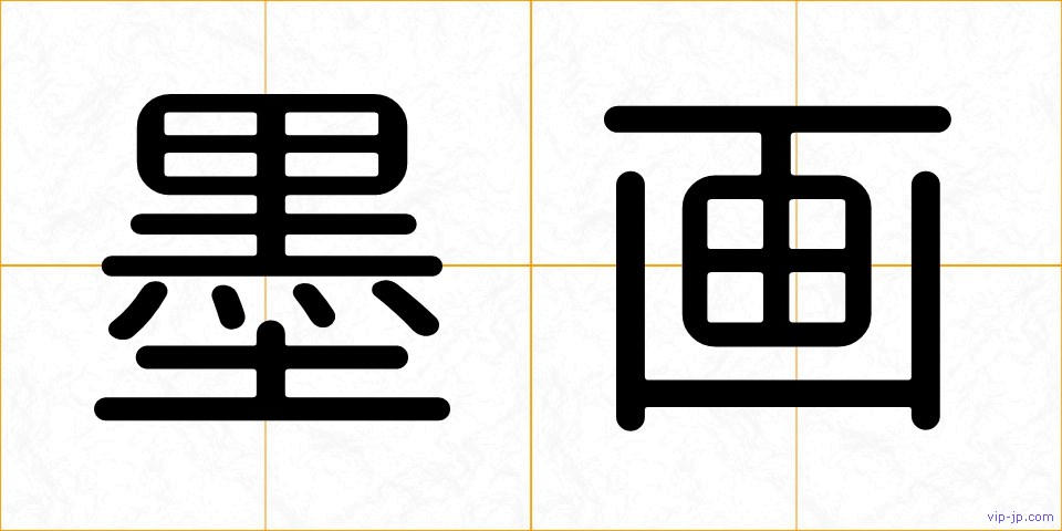 墨画の画像