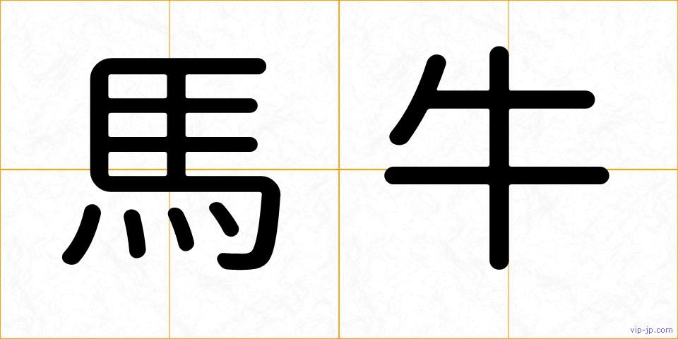 馬牛の画像