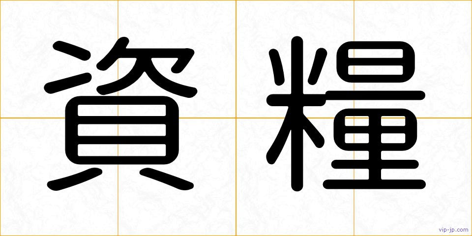 資糧の画像
