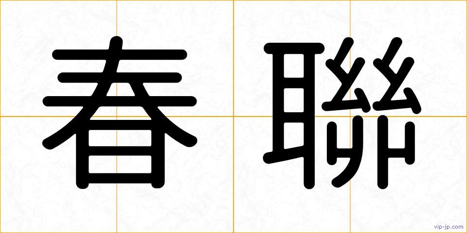 春聯の画像