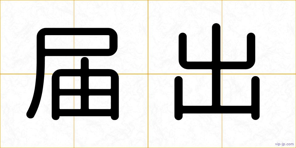 届出の画像