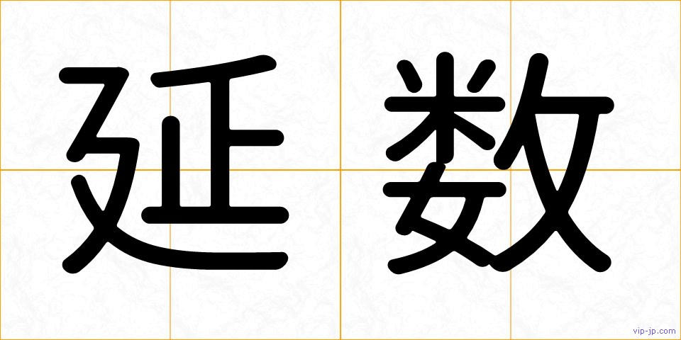 延数の画像