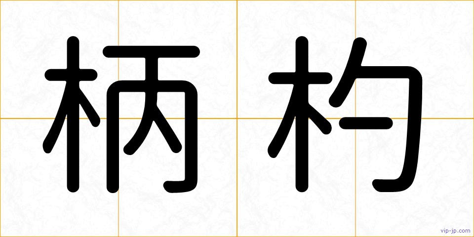 柄杓の画像