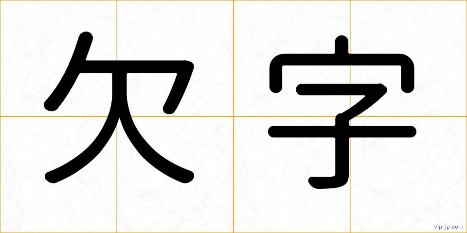 欠字の画像