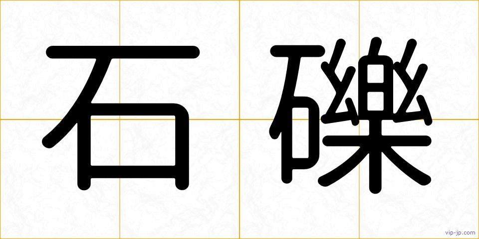 石礫の画像