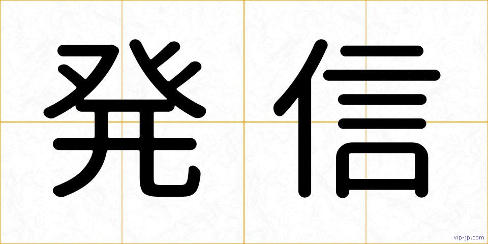 発信の画像