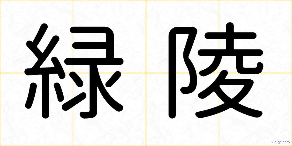 緑陵の画像