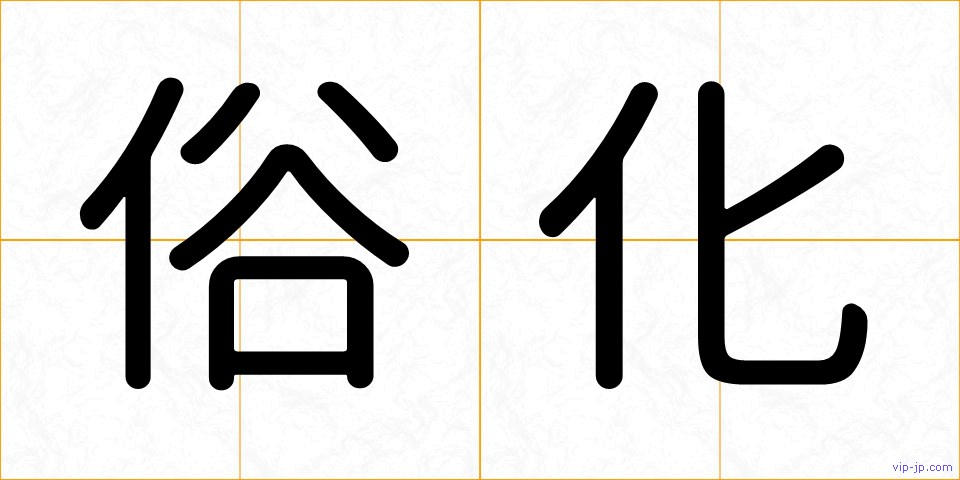 俗化の画像