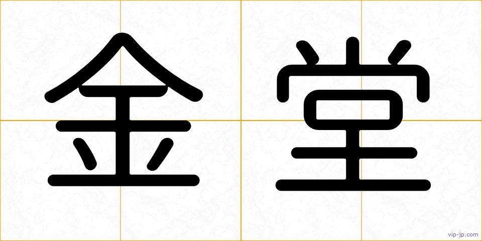 金堂の画像