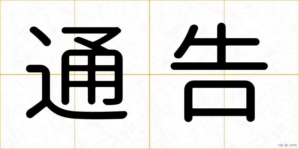 通告の画像