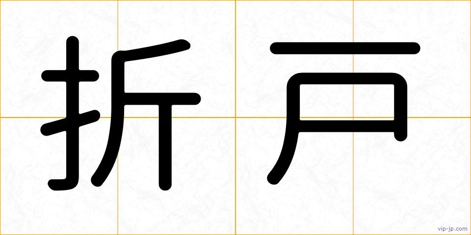 折戸の画像