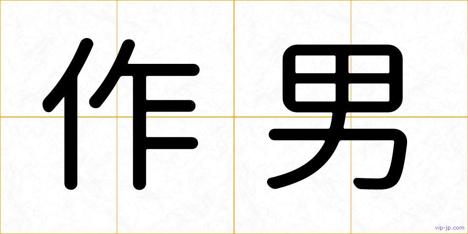作男の画像