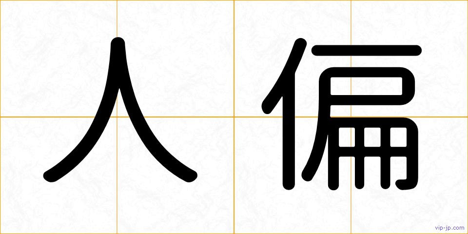 人偏の画像