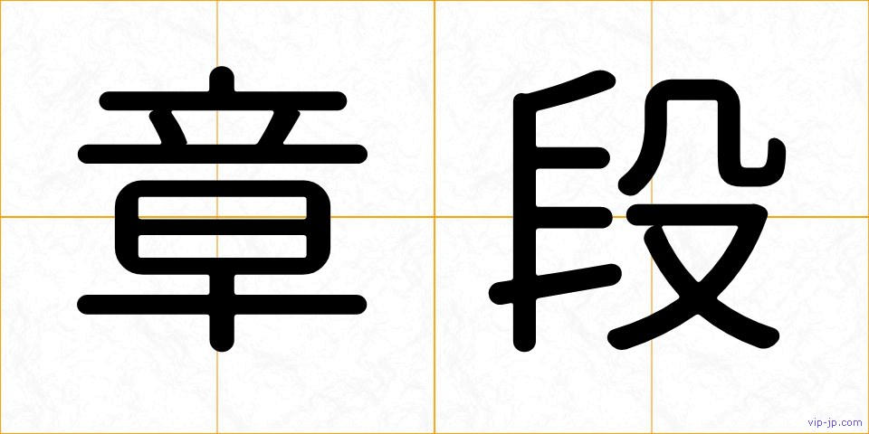 章段の画像