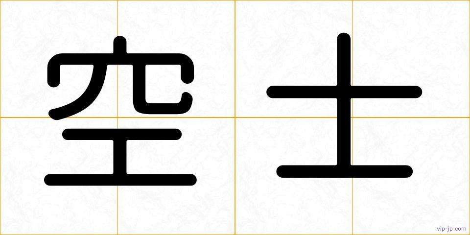 空士の画像