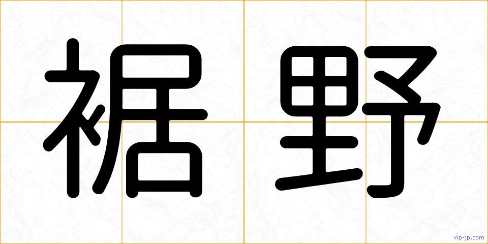 裾野の画像