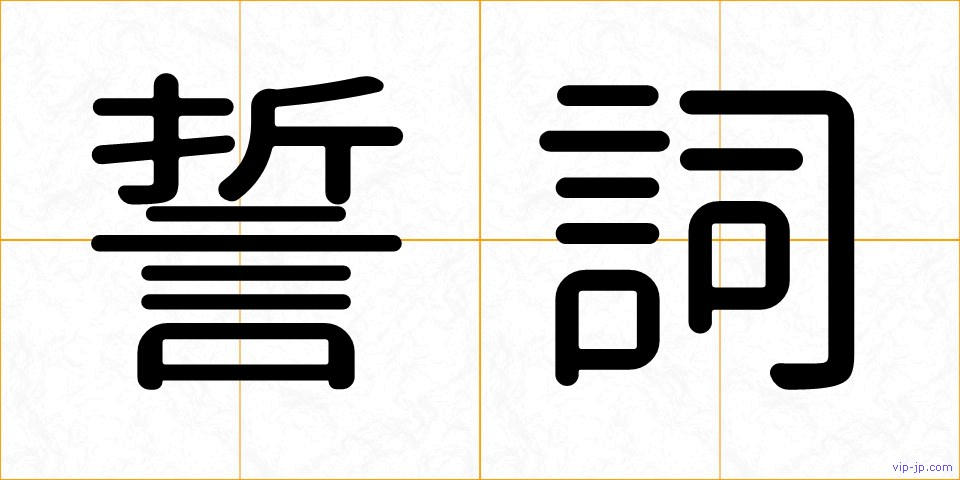 誓詞の画像
